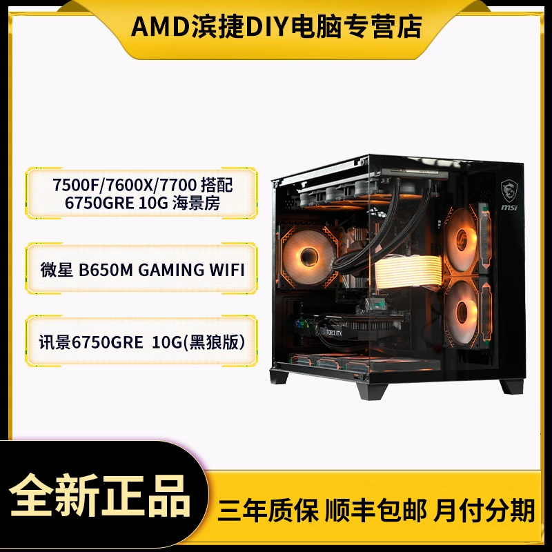 AMD R5 7500F/7600/7700+ 6750GRE电竞3A吃鸡海景房主机台式