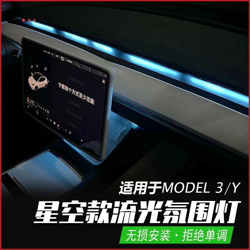 特斯拉model3/y简易版星空流光氛围灯幻彩仪表台LED灯Y内饰改装