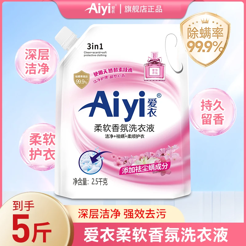 【衣哥专属】爱衣柔软水洗香氛洗衣液除螨洁净留香持久省钱装