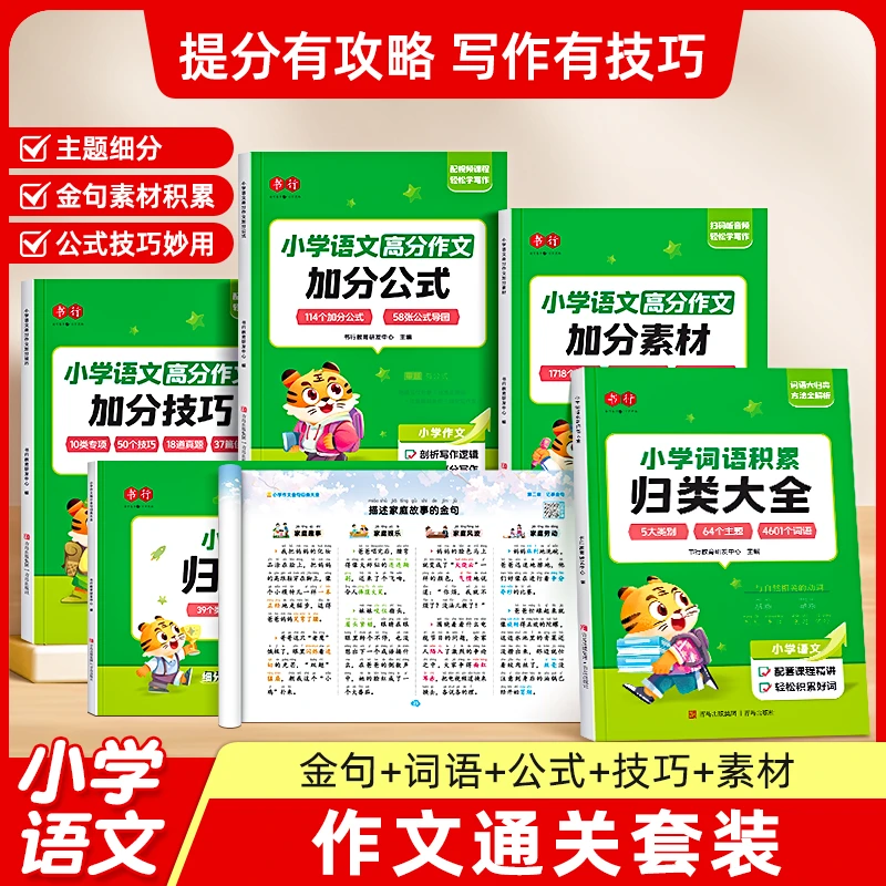 【小学作文加分攻略】小学词语积累满分作文技巧公式素材积累范文