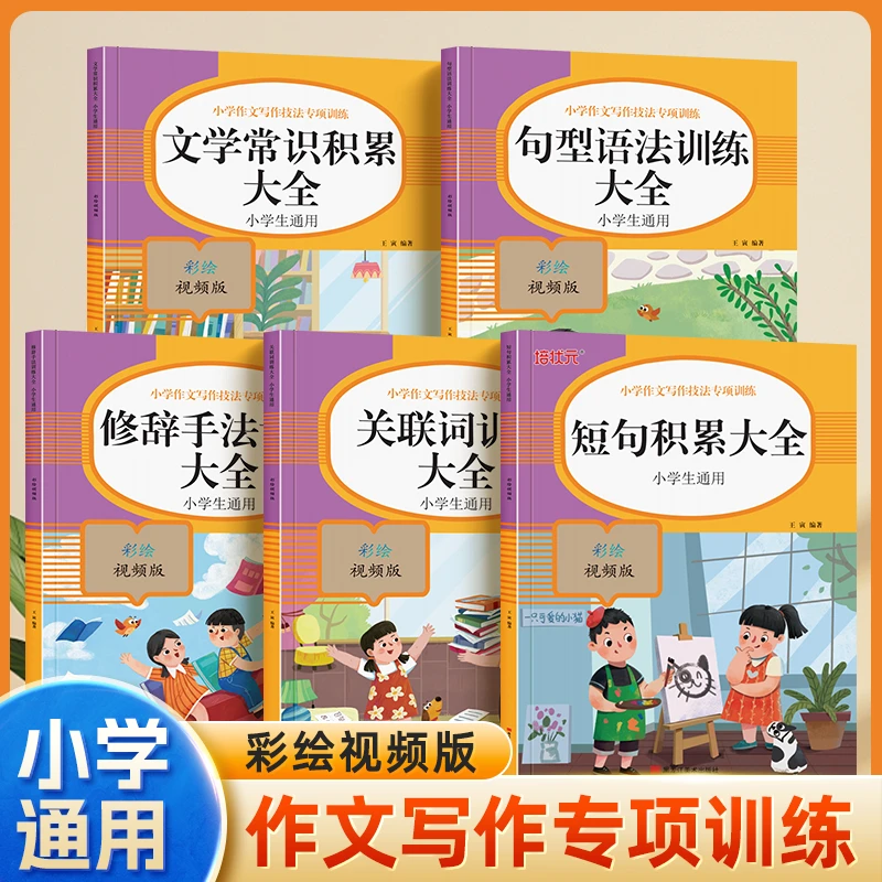 小学作文写作技巧句型语法修辞文学常识关联词专项训练