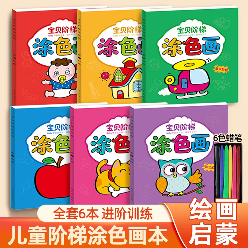 幼儿园儿童阶梯涂色画本全套6册+蜡笔6色孩子绘画2-8岁启蒙简笔画