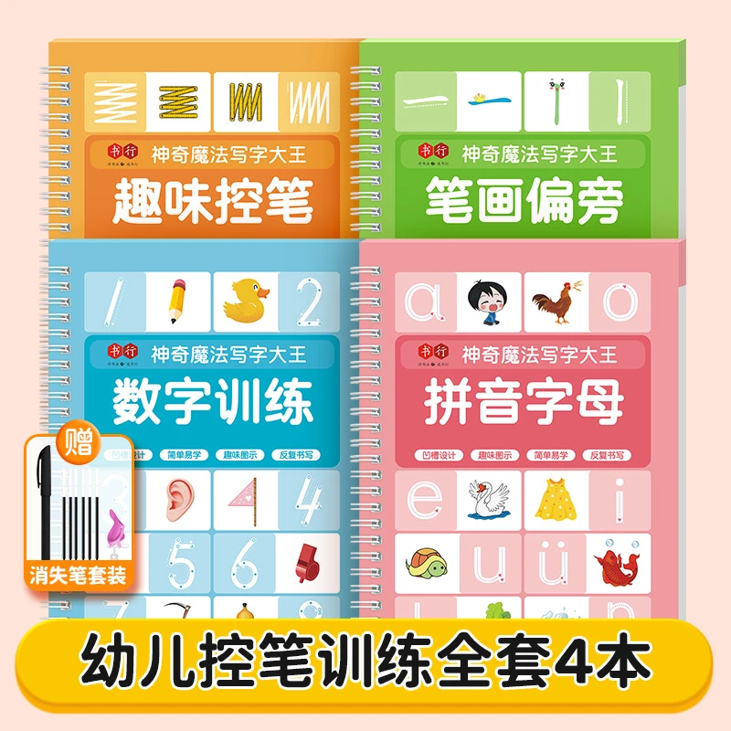 【儿童凹槽练字帖】神奇的魔法大王 儿童趣味描红训练重复练字使