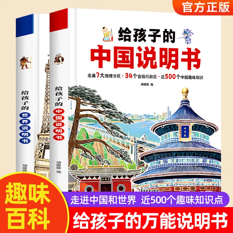 给孩子的中国说明书世界说明书儿童地理百科旅游绘本科普百科