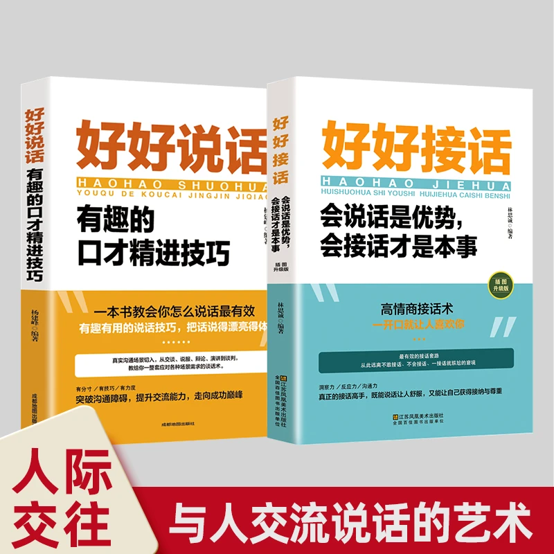 【沟通的艺术】好好说话+好好接话人际交往智慧书 社交礼仪沟通技巧
