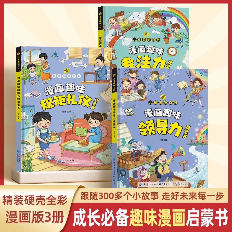 趣味漫画领导力启蒙书专注力启蒙规矩礼仪培优孩子优良习惯成长
