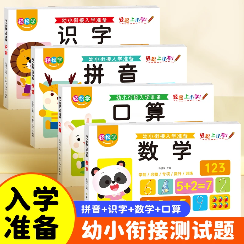 4-7岁益智早教幼小衔接入学准备口算识字拼音数学启蒙书每日一练