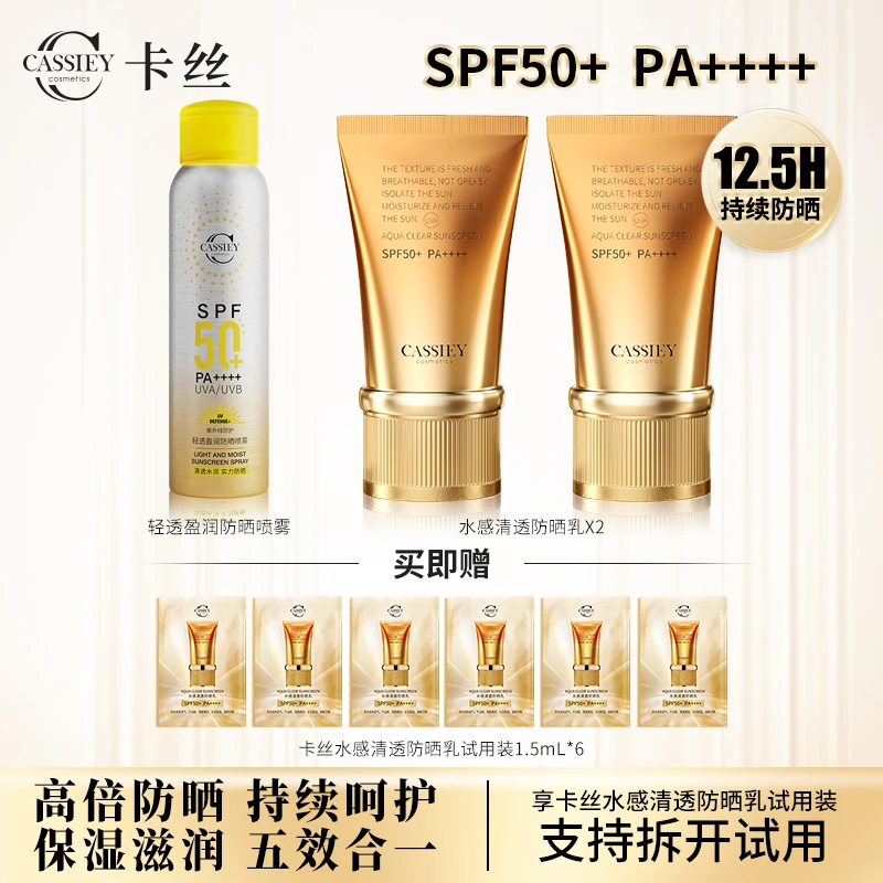 【仁汇优品Z】CASSIEY卡丝水感清透防晒乳mcn