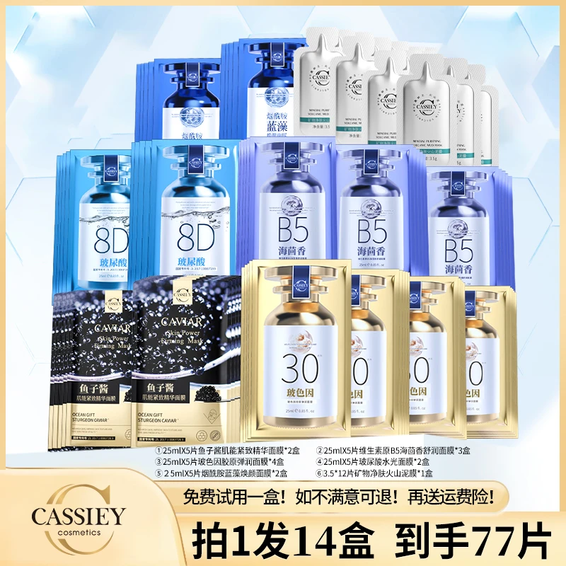 CASSIEY卡丝玻色因胶原面膜玻尿酸补水保湿舒缓提拉紧致抗皱组合
