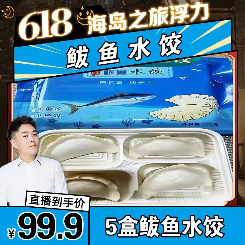 胶东手工 长岛鲅鱼大鱼饺5盒*4个=20个半手掌大 无猪肉皮薄馅大