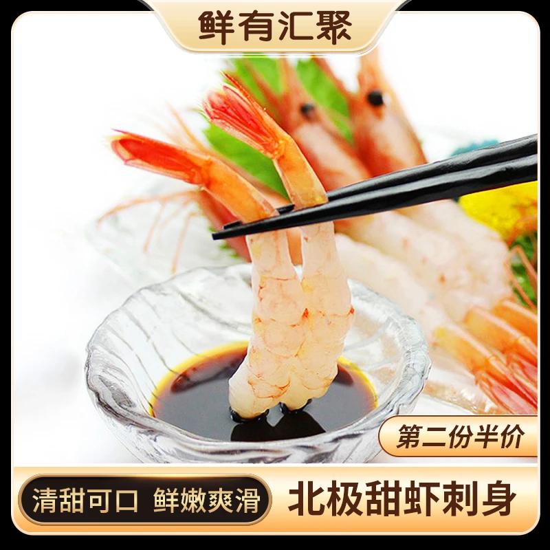 鲜有汇聚去头S级北极甜虾50尾生食日料刺身拼盘解冻即食150g新鲜