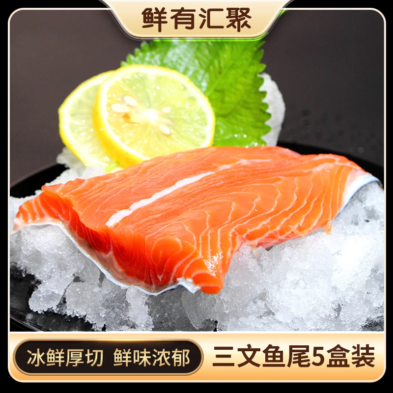 宝宝辅食 冰鲜三文鱼尾5盒装 650g营养进口无刺