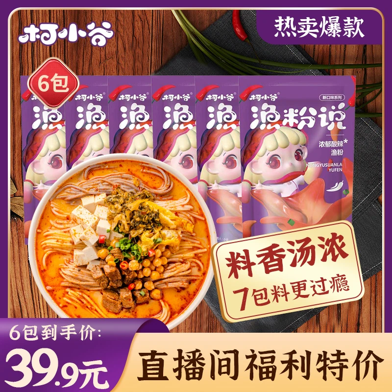 【直播间特惠】柯小谷五谷杂粮酸辣米粉米线渔粉6袋 226g/袋