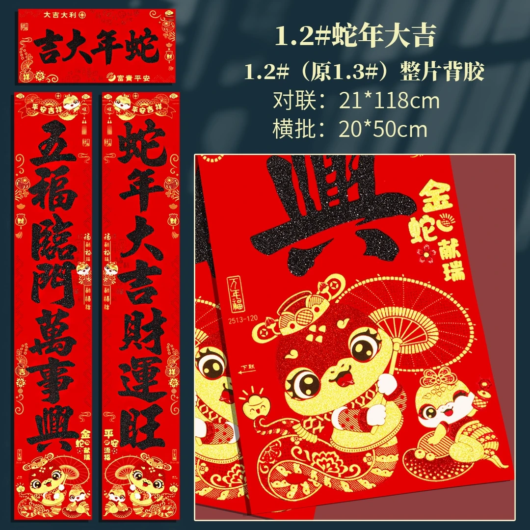 2025蛇年新年对联春节过年大门背胶春联绒布新春生肖黑字长对联