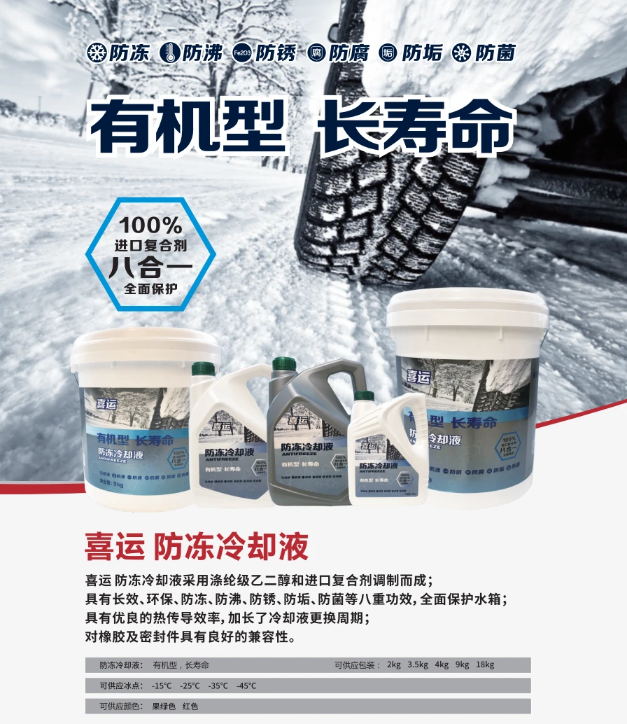统力喜运系列有机型长效冷却液