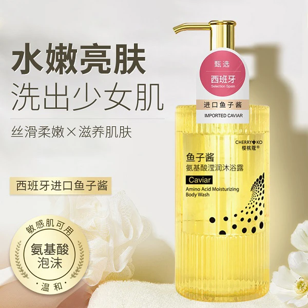 【进口鱼子酱原料】樱桃蔻鱼子酱氨基酸沐浴露温和清洁