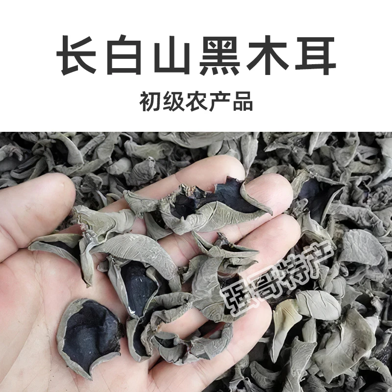 长白山原产地 黑木耳  净重500克