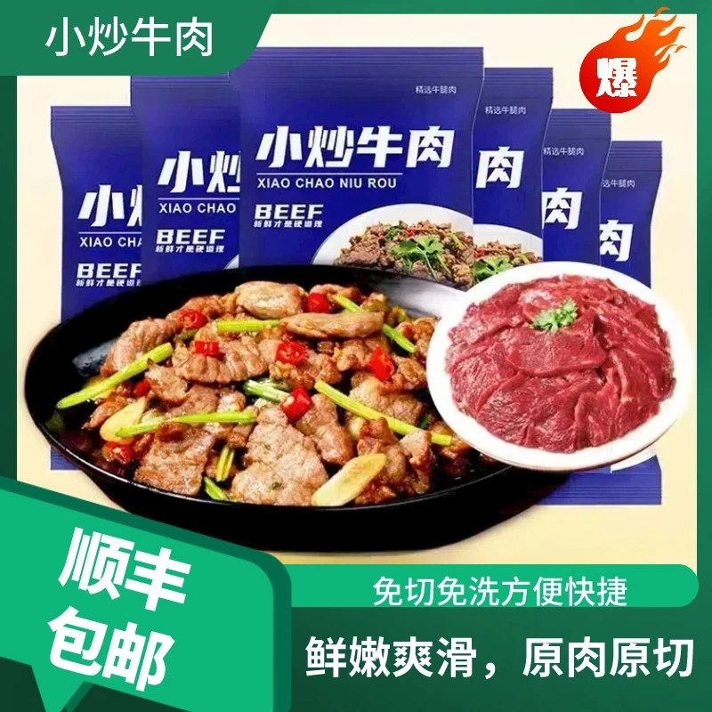 【9袋】小炒牛肉免调理半成品嫩滑牛肉片顺丰包邮切片火锅烧烤食材