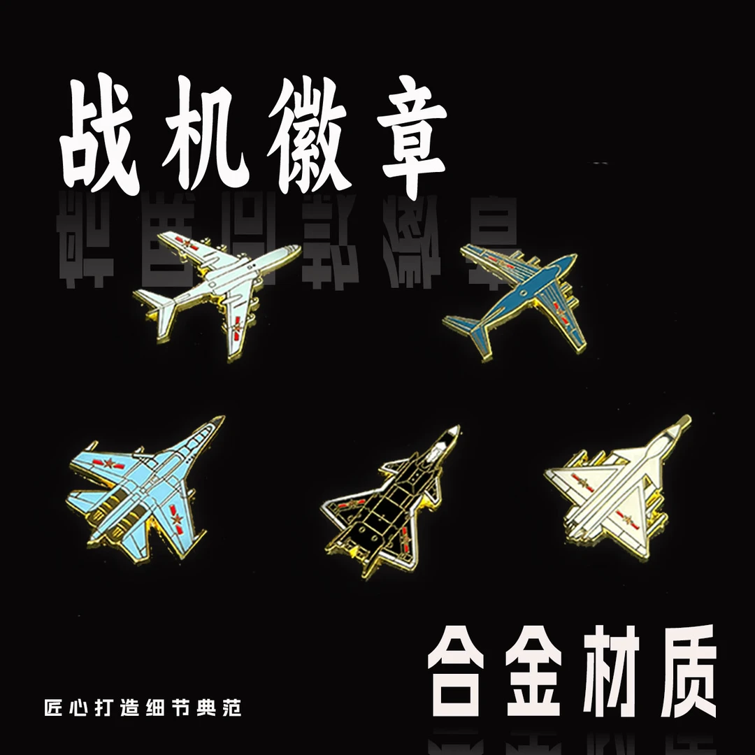 【航展明星机型】珠海航展飞行员同款合金飞机徽章胸针