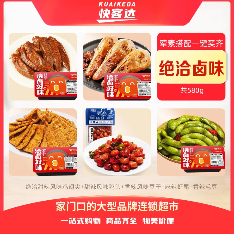 【品牌卤味】绝洽甜辣风味鸡翅尖+甜辣风味鸭头+香辣风味豆干+麻辣虾尾+香辣毛豆 共580g毛豆同城送