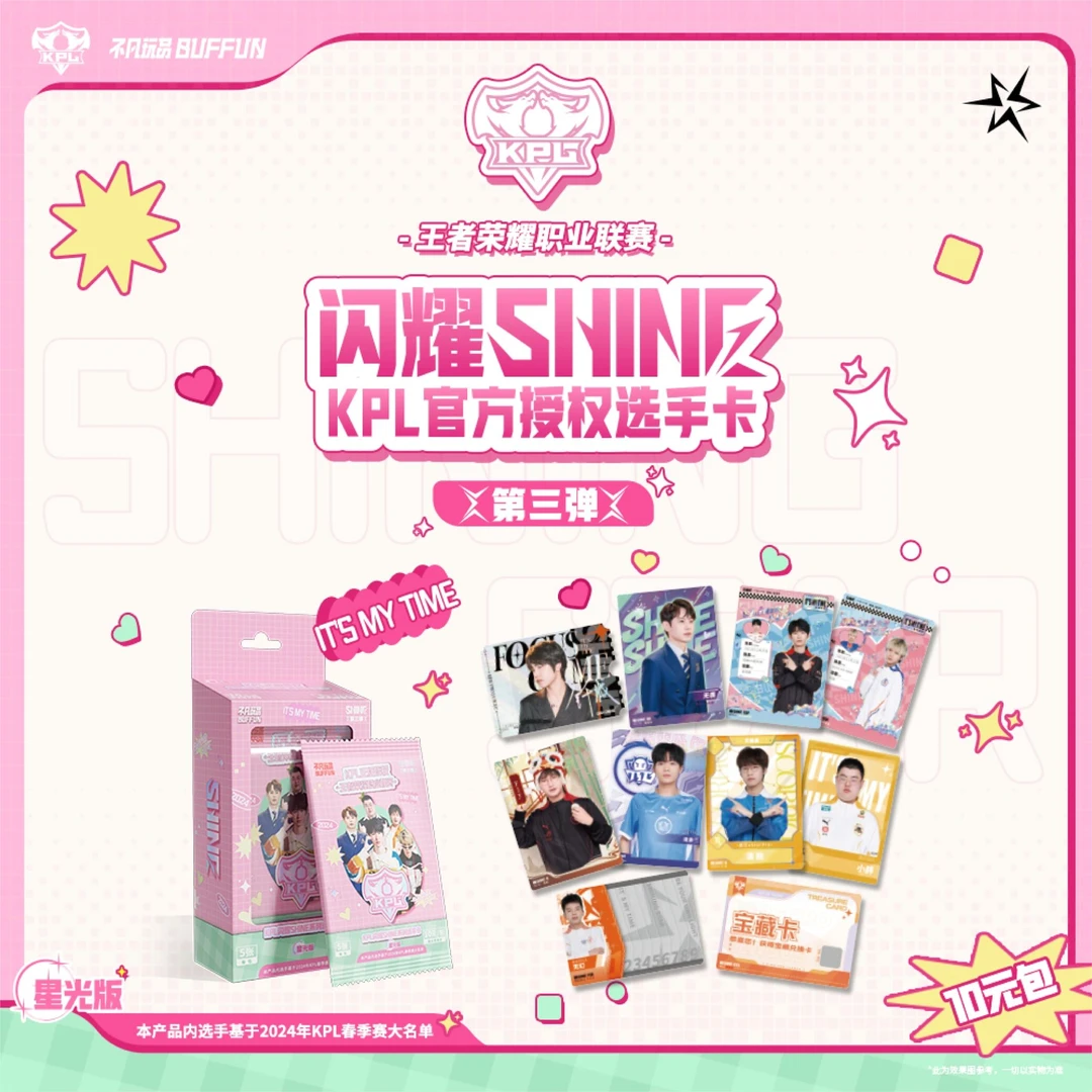 不凡玩品 闪耀SHINE KPL官方授权收藏卡第三弹(10元包)-星光版