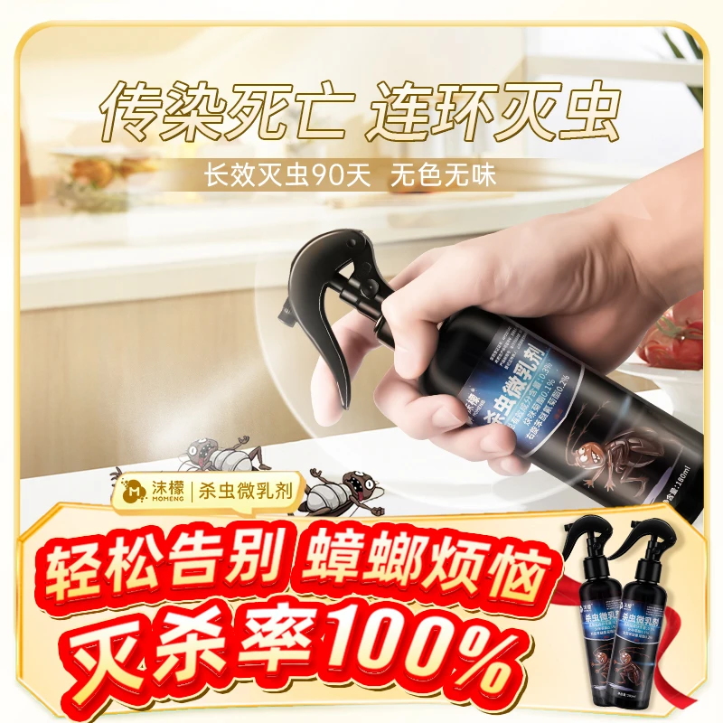 【长效灭虫90天】沫檬杀虫微乳剂家用强效灭蟑喷雾杀虫神器全窝端9