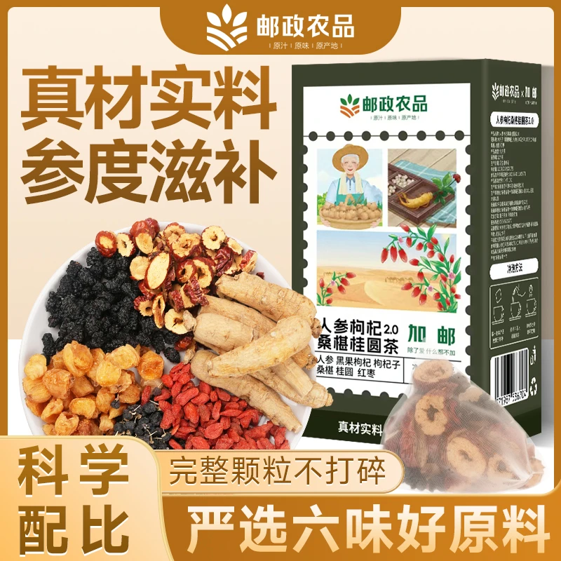 【邮政严选】人参桑椹枸杞桂圆红枣组合茶包桑椹枸杞茶包独立小包装