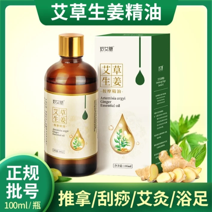 【直播间专享大瓶】艾草生姜油 暖冬全身体推拿开背刮油