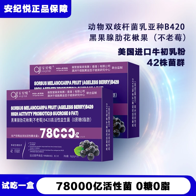 【安纪悦】黑果腺肋花楸果（不老莓）B420高活性益生菌 试吃一盒A-10