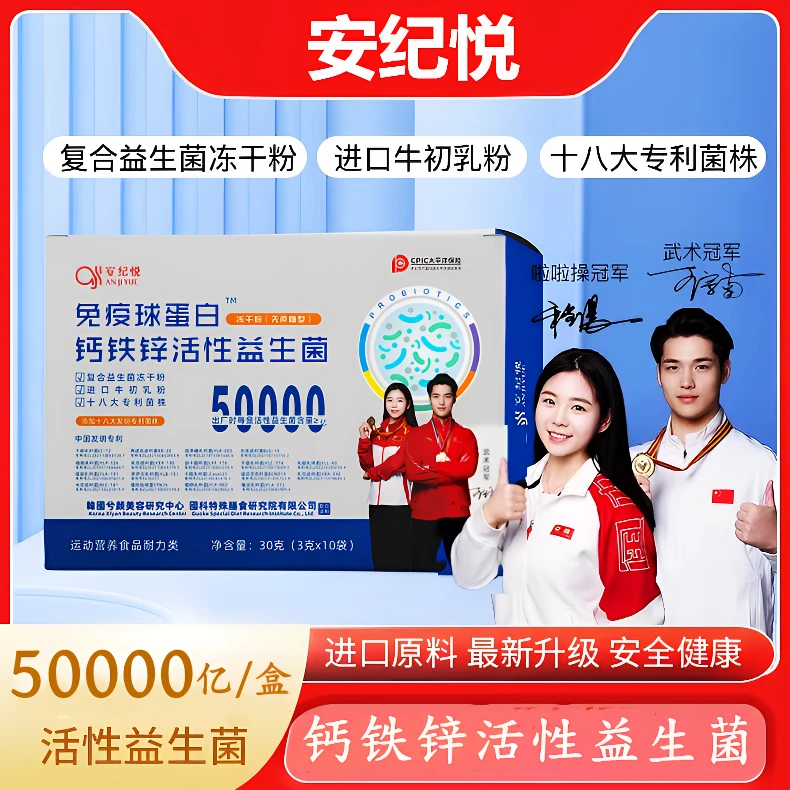 【宠粉福利】双冠军代言*安纪悦*50000亿钙铁锌益生菌方便食用 A-10