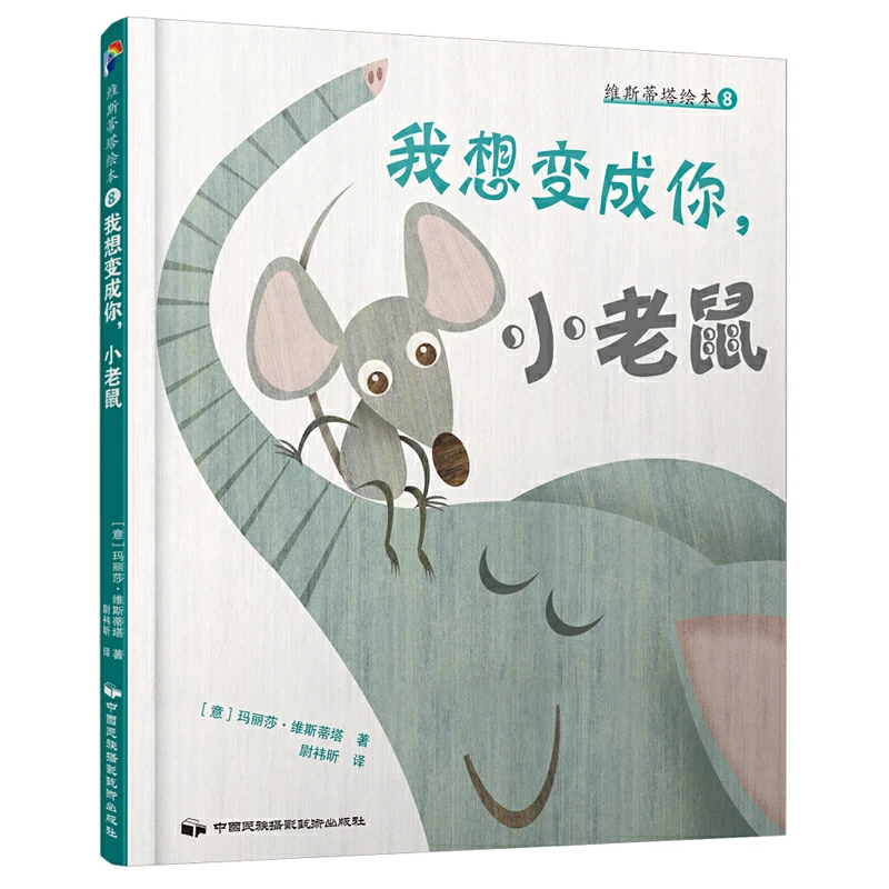 【书中缘】维斯蒂塔绘本8我想变成你小老鼠儿童必备适合亲子阅读