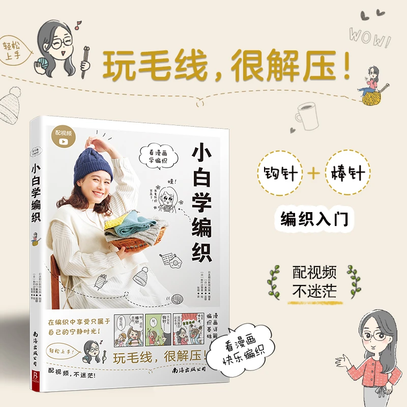BOOKLINK/书中缘小白学编织  玩毛线，很解压！看漫画，学编织带视频