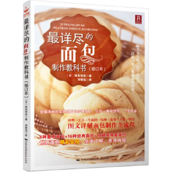 【书中缘】详尽的面包制作教科书（修订本）基础烘焙入门教学书籍