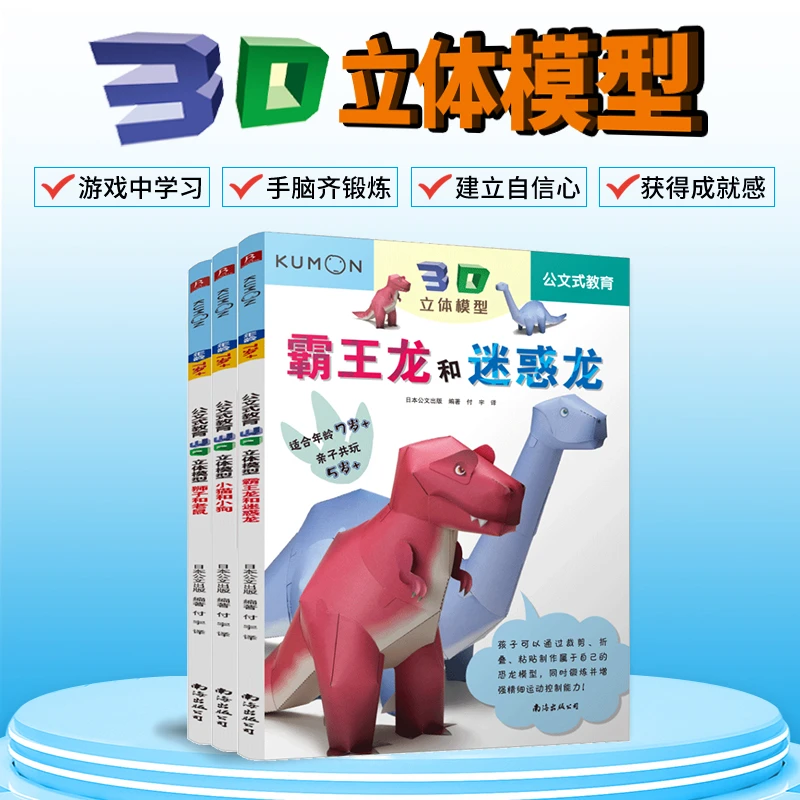 BOOKLINK/书中缘3D立体模型（3册）狮子老鼠霸王龙迷惑龙小猫小狗