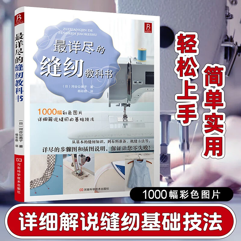 BOOKLINK/书中缘详尽的缝纫教科书 服装裁剪书手工制作书缝纫教程