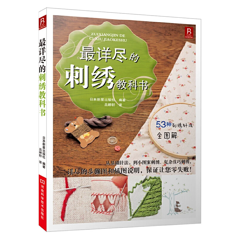 【书中缘】详尽的刺绣教科书入门刺绣基础针法图解手工刺绣教程书