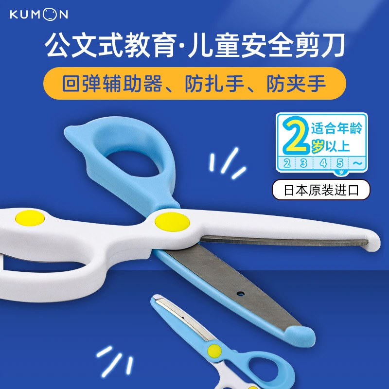【书中缘】KUMON公文式文具 幼儿园学生儿童手工剪刀（右手用）