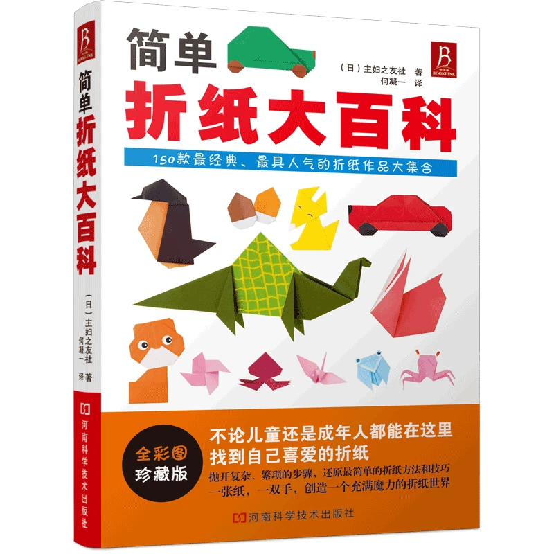 【书中缘】简单折纸大百科书儿童小学初中学生折纸书折纸大全手工书