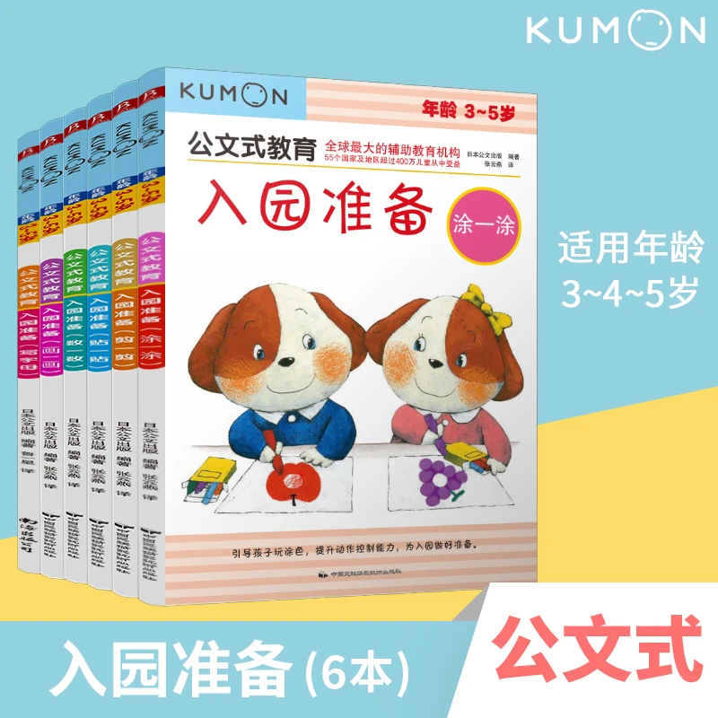 【书中缘】KUMON公文式教育入园准备孩子儿童幼儿简单基础技能提升