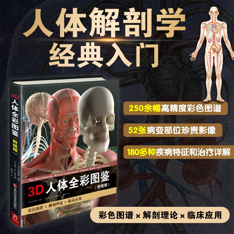 3D人体解剖全彩图鉴套装