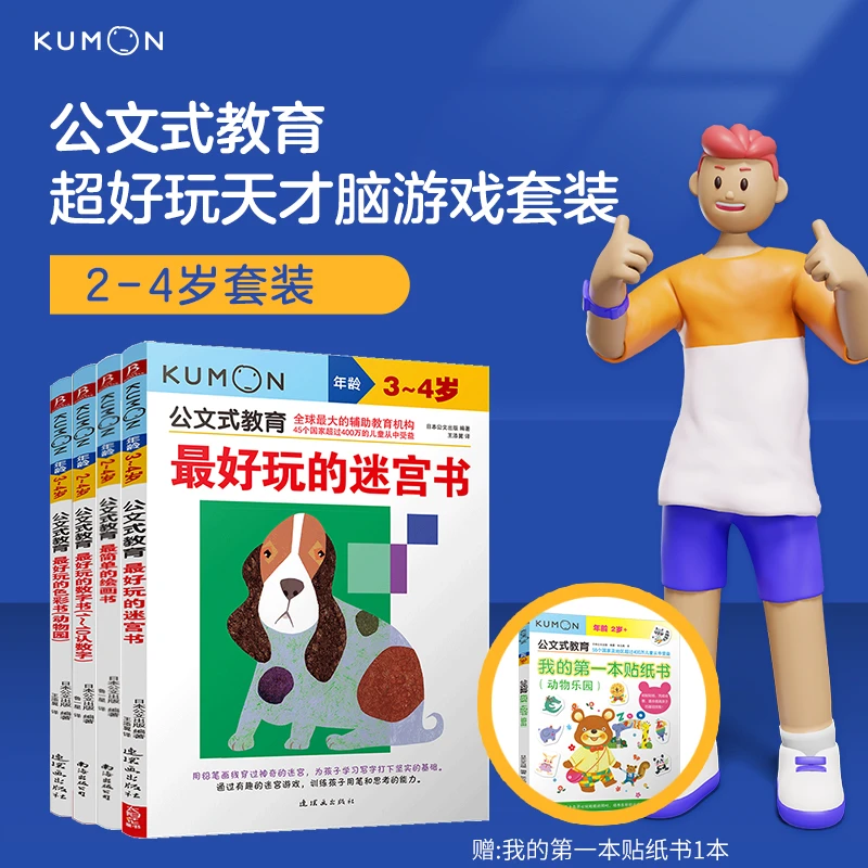 【书中缘】KUMON公文式教育 *好玩的天才脑游戏 套装（全4册）