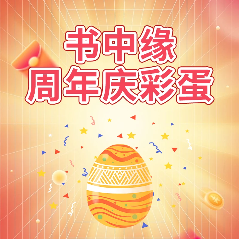 书中缘 周年庆彩蛋2