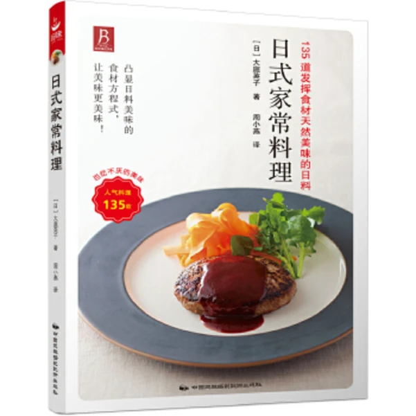 【书中缘】日式家常料理日式料理大全经典菜谱书菜谱书家常菜