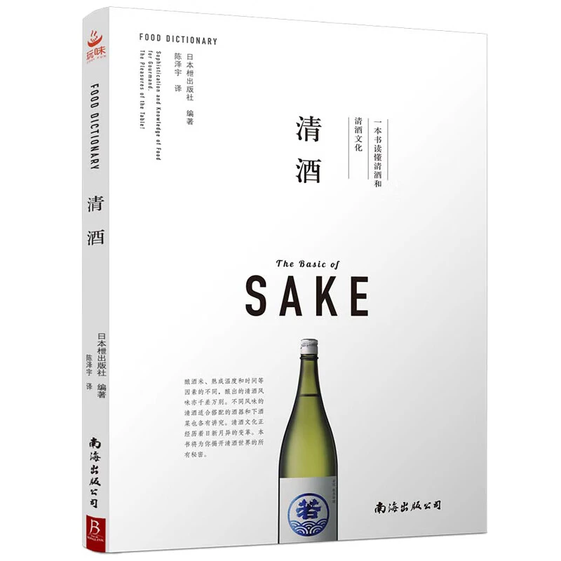 【新书到货】清酒 一本书读懂清酒和清酒文化 酒器和饮食搭配精选