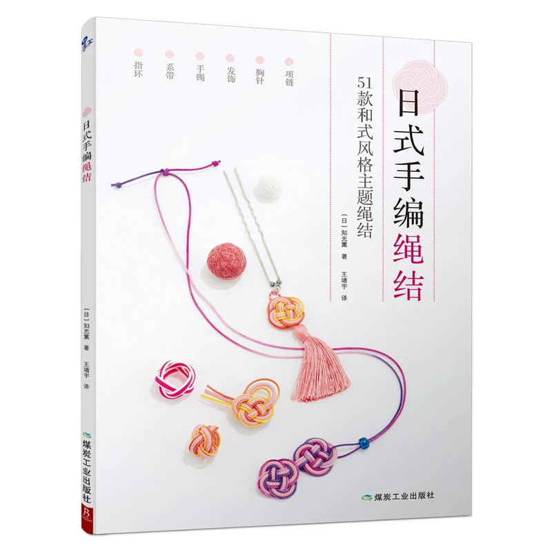 BOOKLINK/书中缘日式手编绳结手工编织教程书成人手链编织教程
