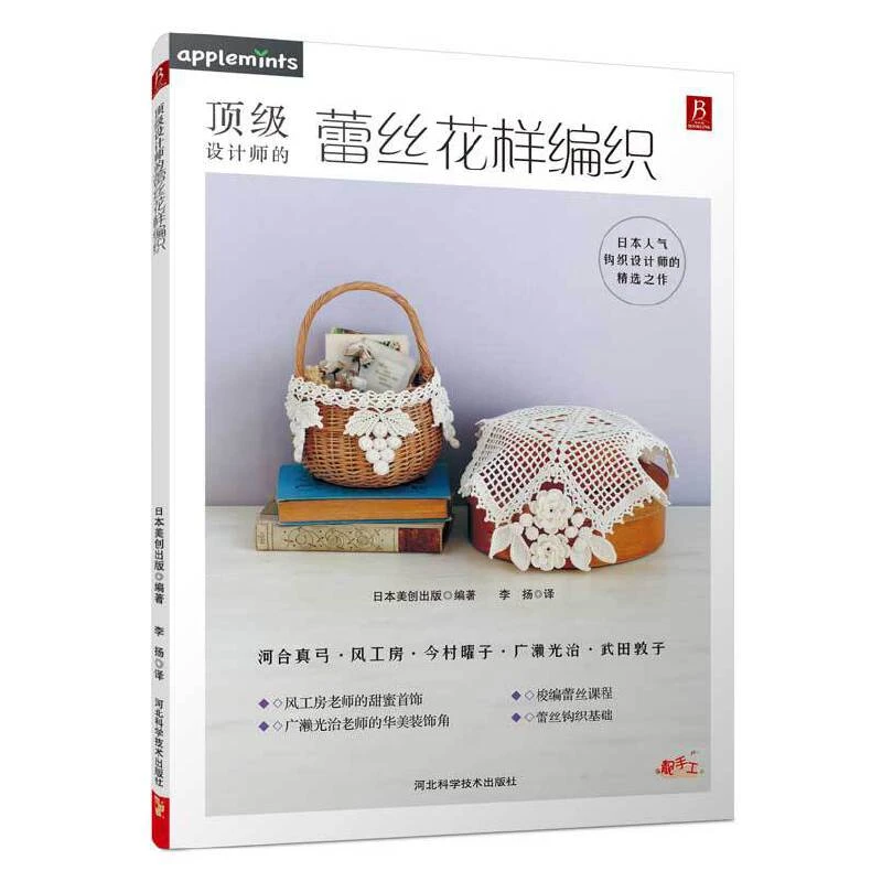 【书中缘】设计师的蕾丝花样编织钩针手工钩编花样图案款式大全