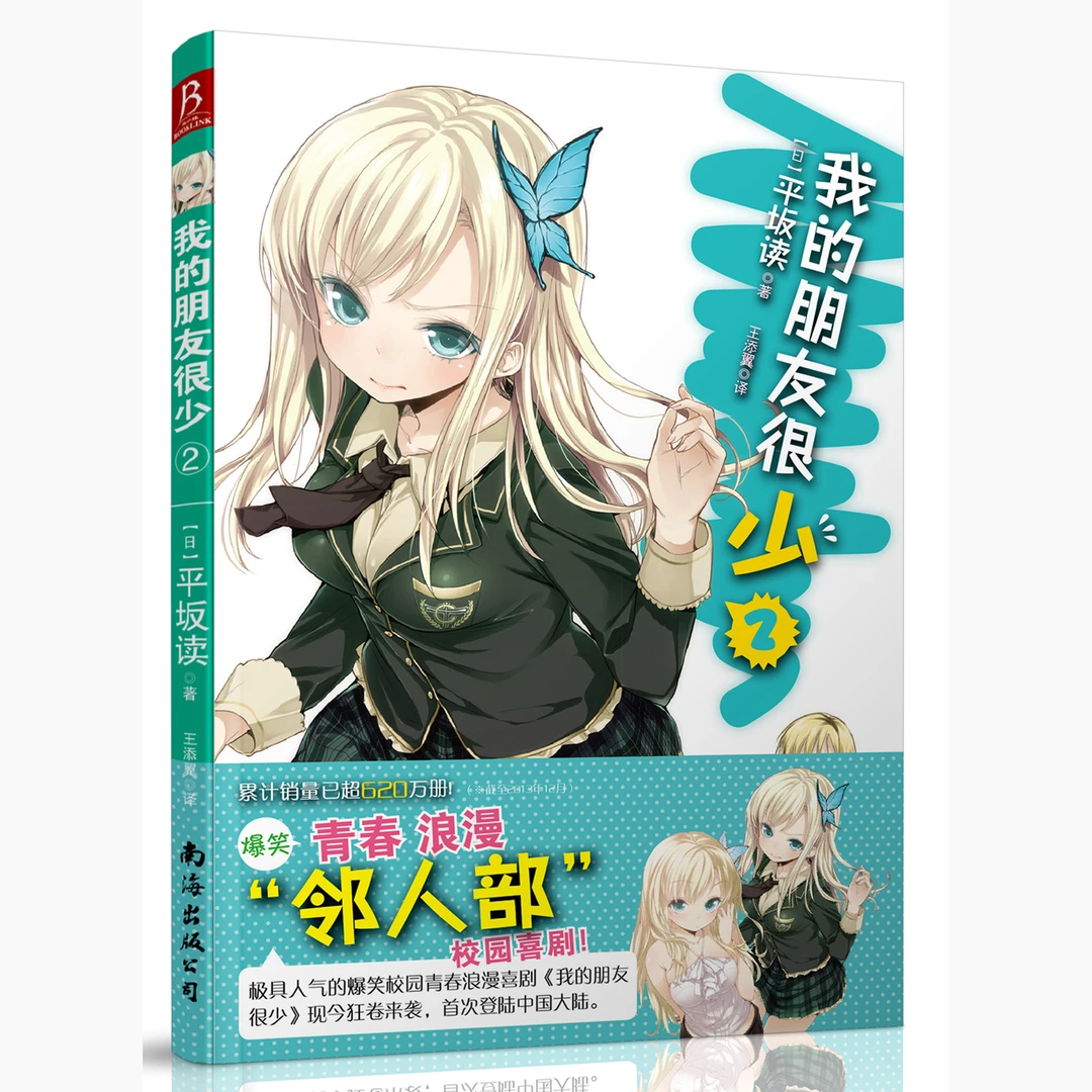 【书中缘】我的朋友很少少女恋爱呢喃漫画2