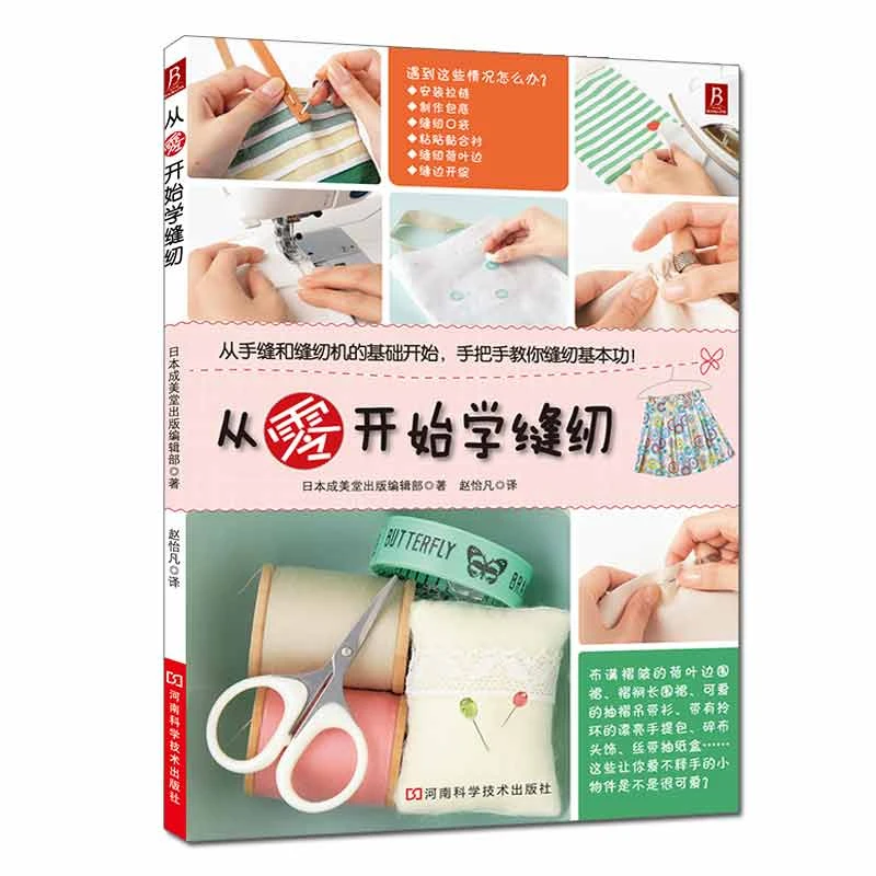 【书中缘】从零开始学缝纫技巧基础书籍入门书籍服装设计基础裁剪