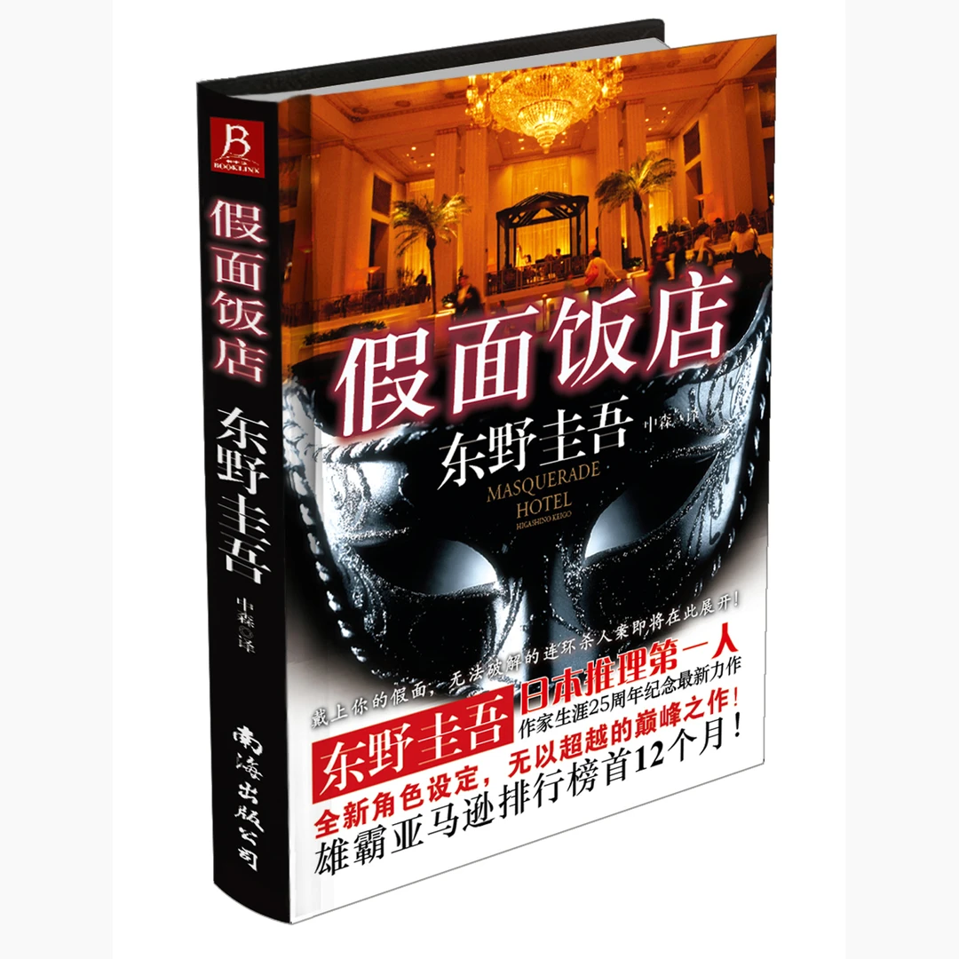 【书中缘】假面饭店(精装)东野圭吾小说