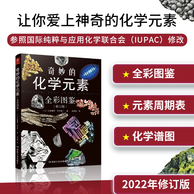 【书中缘】奇妙的化学元素(全彩图鉴)